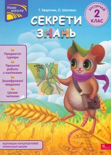 Секрети знань. Зустрічай 2 клас. За новою програмою 10311024152 фото