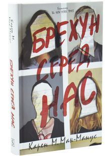 Брехун серед нас 10311033856 фото