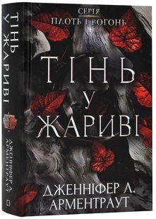 Плоть і вогонь: Тінь у жариві. Книга 1 10311022077 фото