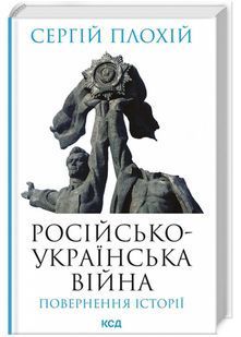 Російсько-українська війна. Повернення історії 10311022340 фото