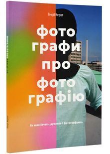Фотографи про фотографію: Як вони бачать, думають і фотографують 10311022155 фото