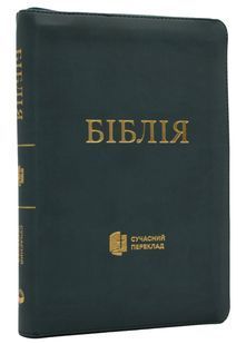 Біблія сучасний переклад 10563 Зелена (замок, замінник шкіри) 10311024433 фото