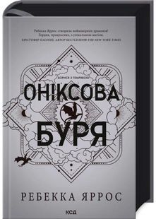 Оніксова буря. Емпіреї. Книга 3 10311030698 фото