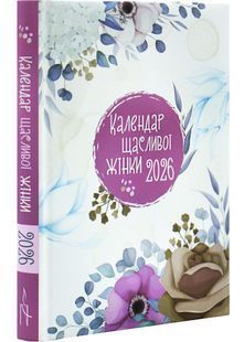 Календар щасливої жінки 2026 білий 10311031797 фото