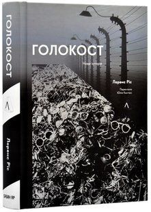 Голокост. Нова історія (тверда обкладинка) 10311017983 фото