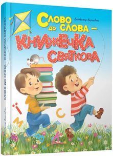 Слово до слова &ndash; книжечка святкова 10311026845 фото