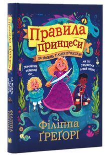 Правила принцеси. Це можна тільки принцам! 10311024357 фото