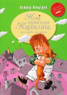 Нові пригоди Карлсона, що живе на даху. Класна класика 1031153941 фото
