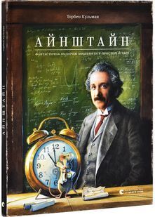 Айнштайн. Фантастична подорож Мишеняти у просторі й часі 10311028726 фото