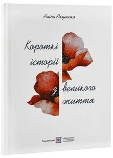 Короткі історії з великого життя 10311021955 фото