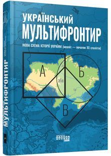 Український Мультифронтир. Нова схема історії України (неоліт &mdash; початок ХХ століття) 10311026090 фото