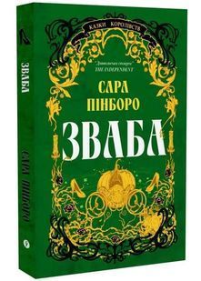 Зваба. Казки Королівств. Книга 4 10311034073 фото
