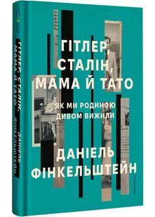 Гітлер, Сталін, мама й тато. Як ми родиною дивом вижили 10311031723 фото