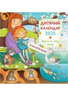 Дитячий календар 2025 Йдуть по черзі місяці з наліпками 10311027236 фото