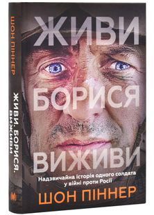 Живи. Борися. Виживи. Надзвичайна історія одного солдата про війну проти росії 10311025749 фото
