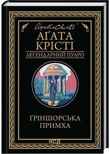 Ґріншорська примха 10311032226 фото