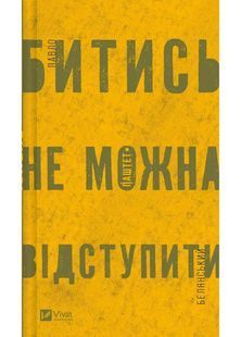 Битись не можна відступити 10311025242 фото