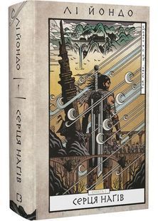 Той птах, що п'є сльози. Книга 1. Серця наґів 10311027671 фото
