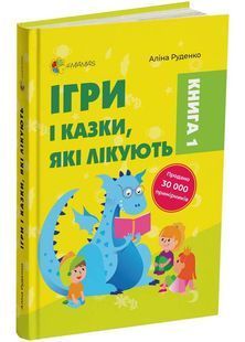 Ігри і казки, які лікують (2-ге видання, виправлене) 10311025298 фото