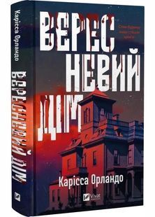 Вересневий дім 10311029993 фото