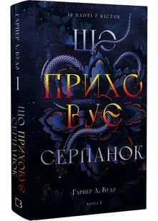 Що приховує Серпанок. Із плоті й кісток. Книга 1 10311031285 фото
