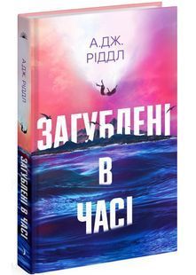 Загублені у часі 10311029463 фото