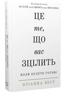 Це те, що вас зцілить, коли будете готові 10311027872 фото