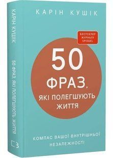 50 фраз, які полегшують життя. Компас вашої внутрішньої незалежності 10311034818 фото