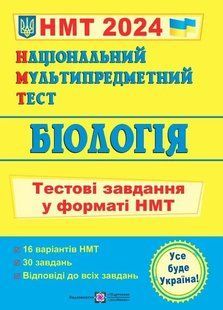 НМТ. Біологія: тестові завдання у форматі НМТ 2024 10311022047 фото