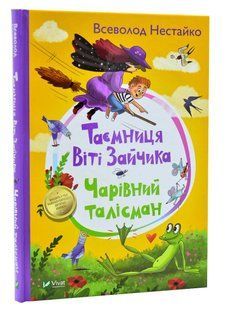Таємниця Віті Зайчика. Чарівний талісман 10311011315 фото