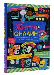 Життя онлайн. Як уберегтися від кібербулінгу, вірусів та інших халеп в інтернеті 10311004971 фото