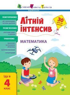Літній інтенсив. Математика. Іду в 4 клас 10311017783 фото