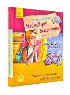 Улюблена книга дитинства. Неймовірні детективи. Частина 1. Таємничий голос за спиною 10311000912 фото