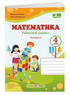 Математика : робочий зошит. 4 клас. У 2 частинах Частина 2 (до підручника М. Козак, О. Корчевської) 10311014667 фото