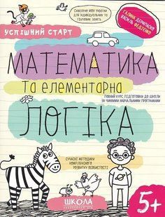 Навчальний посібник. МАТЕМАТИКА ТА ЕЛЕМЕНТАРНА ЛОГІКА УСПІШНИЙ СТАРТ 10311019909 фото
