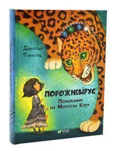 Порожневірус. Полювання на Морріґан Кроу 10311017150 фото