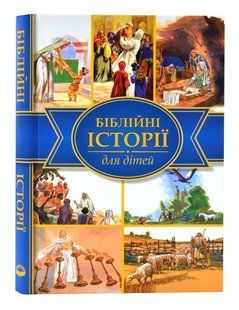 Біблійні історії для дітей (Українське біблійне товарство) 1031140356 фото