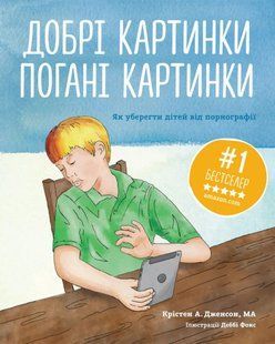 Добрі картинки, погані картинки. Як уберегти дітей від порнографії 10311013223 фото