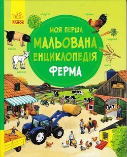 Моя перша мальована енциклопедія ФЕРМА 1031156828 фото