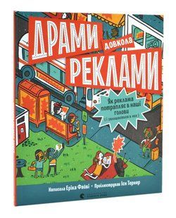 Драми довкола реклами 10311016890 фото