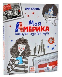 Вперед за мрією. Моя Америка. Історія однієї мрії 10311006418 фото