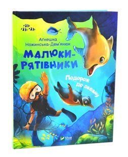 Малюки-рятівники. Подорож до океану 10311017148 фото