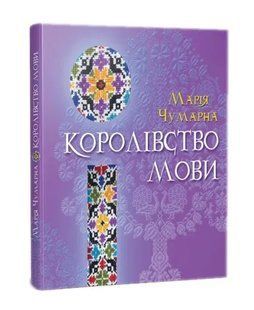 Королівство мови 1031161104 фото
