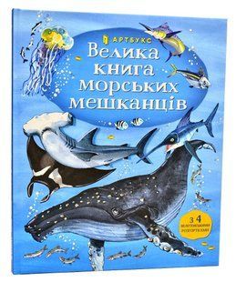 Велика книга морських мешканців 10311006544 фото