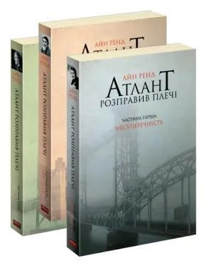 Атлант розправив плечі (комплект із 3 книг) 1031144568 фото