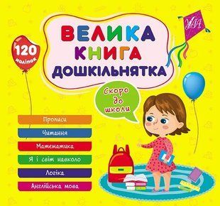 Велика книга дошкільнятка. Скоро до школи 10311019763 фото