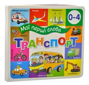 Транспорт. Мої перші слова 33 Віконця 10311014429 фото