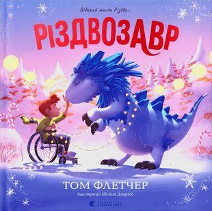 Різдвозавр. Книжка-картинка 10311016795 фото