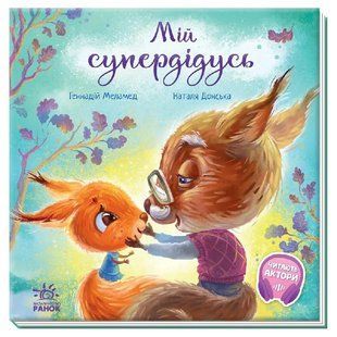 Зворушливі книжки. Мій супердідусь 10311008120 фото