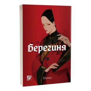 Берегиня 10311015746 фото